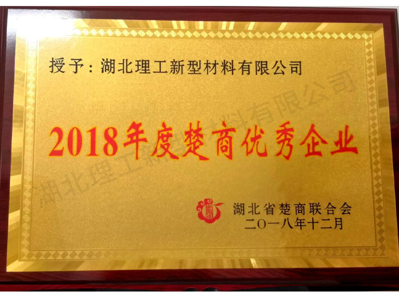 2018年度楚商優(yōu)秀企業(yè)